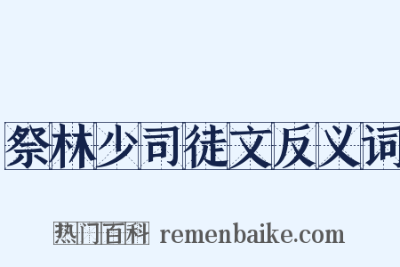 祭林少司徒文反义词是什么意思的图片
